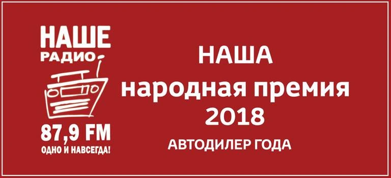 «НАША народная премия» стала нашей!