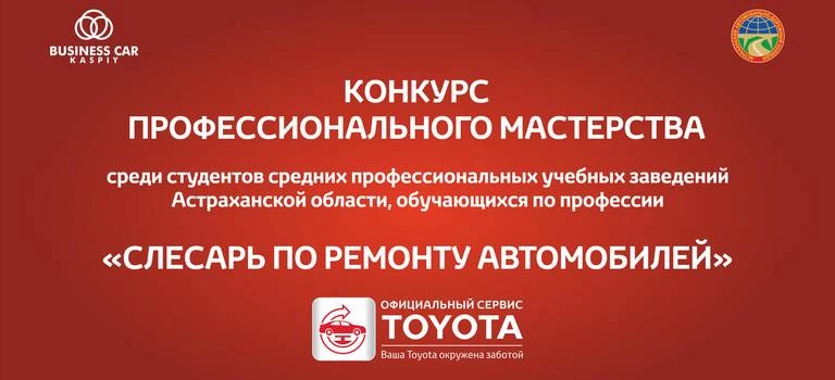 Конкурс профессионального мастерства среди студентов средних профессиональных учебных заведений в Тойота Центр Астрахань